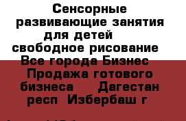 Сенсорные развивающие занятия для детей 0  / свободное рисование - Все города Бизнес » Продажа готового бизнеса   . Дагестан респ.,Избербаш г.